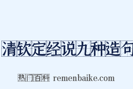 清钦定经说九种造句是什么意思的图片